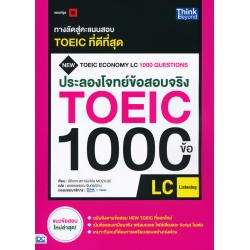 ประลองโจทย์ข้อสอบจริง TOEIC 1000 ข้อ LC : (Listening)