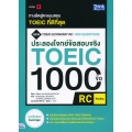 ประลองโจทย์ข้อสอบจริง TOEIC 1000 ข้อ RC : (Reading)