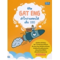 พิชิต GAT Eng เข้าใจง่ายสอบได้เต็ม 100