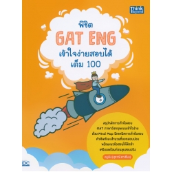 พิชิต GAT Eng เข้าใจง่ายสอบได้เต็ม 100