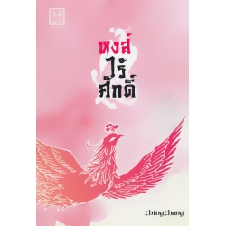 หงส์ไร้ศักดิ์