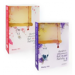 เรียกข้าว่า เครื่องบรรณาการ ชิ้นที่ 31,257 ก็แล้วกัน (เล่ม 1-2 จบ) (Book Set) เรียกข้าว่า เครื่องบรรณาการ ชิ้นที่ 31,257 ก็แล้วกัน (เล่ม 1-2 จบ) (Book Set)