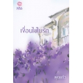 เงื่อนไขใยรัก เงื่อนไขใยรัก