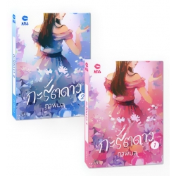 กะรัตดาว (เล่ม 1-2 จบ) (Book Set)