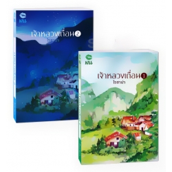 เจ้าหลวงเถื่อน (เล่ม 1-2 จบ) (ฺBook Set) เจ้าหลวงเถื่อน (เล่ม 1-2 จบ) (ฺBook Set)