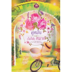 คู่หมั้น (ไม่ได้) หมาย