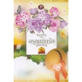 อรุณเบิกรัก