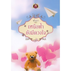 เหนือฟ้ายังมีดวงใจ