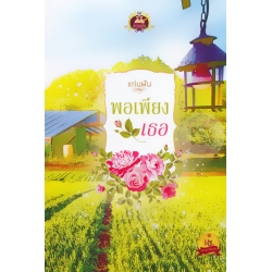 พอเพียงเธอ