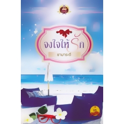 จงใจให้รัก