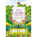 อลวนคนในฝัน