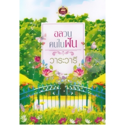 อลวนคนในฝัน
