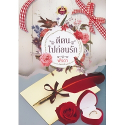 ตีตนไปก่อนรัก