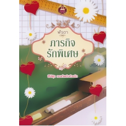 ภารกิจรักพิเศษ