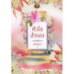 หัวใจสำรอง