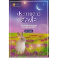 ประกายดาวส่องใจ