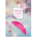 หนึ่งรักในใจเดียว