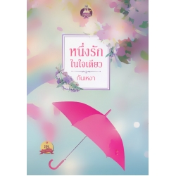 หนึ่งรักในใจเดียว