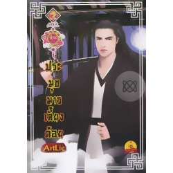ประมุขมารเลี้ยงต้อย