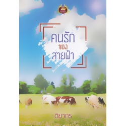 คนรักของสายฟ้า