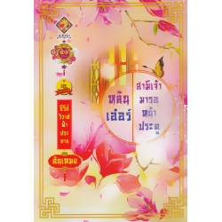 หลันเอ๋อร์ สามีเจ้ามารอหน้าประตู