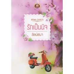 รักเป็นนิจ