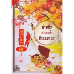 สามนิ้วของเจ้า ข้าขอเถอะ