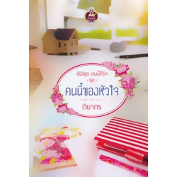 คนนี้ของหัวใจ