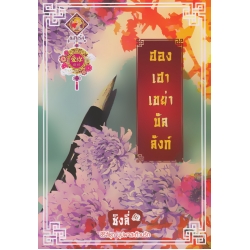 ฮองเฮาเขย่าบัลลังก์ ฮองเฮาเขย่าบัลลังก์