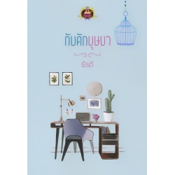 กับดักบุษบา