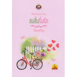 ชมชื่นรื่นรัก