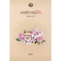 พฤติการณ์รัก