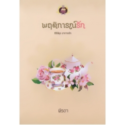 พฤติการณ์รัก