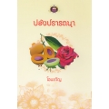 ปองปรารถนา