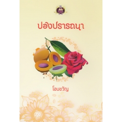 ปองปรารถนา