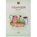 รักในทางปฏิบัติ รักในทางปฏิบัติ