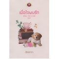 เมื่อใจพบรัก : When I Fall in Love