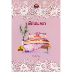 เพียงพอวา