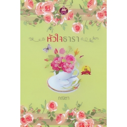หัวใจธารา