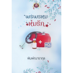 พรพรหมห่มรัก
