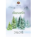 เลื่อมรองรัก