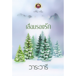 เลื่อมรองรัก