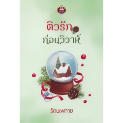 ติวรักก่อนวิวาห์