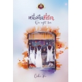 หนึ่งคืนที่รัก : One Night Love