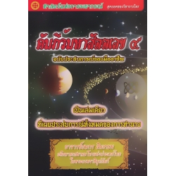 คัมภีร์มหาสัตตเลข เล่ม 4