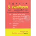 วิ.แพ่งพิสดาร เล่ม 2 (ฉบับปรับปรุงใหม่ ปี 2561)