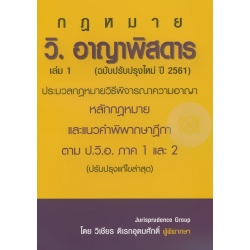 วิ.อาญาพิสดาร เล่ม 1 (ฉบับปรับปรุงใหม่ปี 2561)