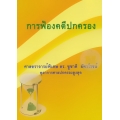 การฟ้องคดีปกครอง