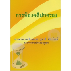 การฟ้องคดีปกครอง
