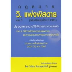 วิ.แพ่งพิสดาร เล่ม 3 (ฉบับปรับปรุงใหม่ปี 2561)